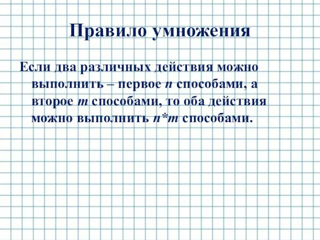 Правило умножения Если два различных действия можно выполнить – первое