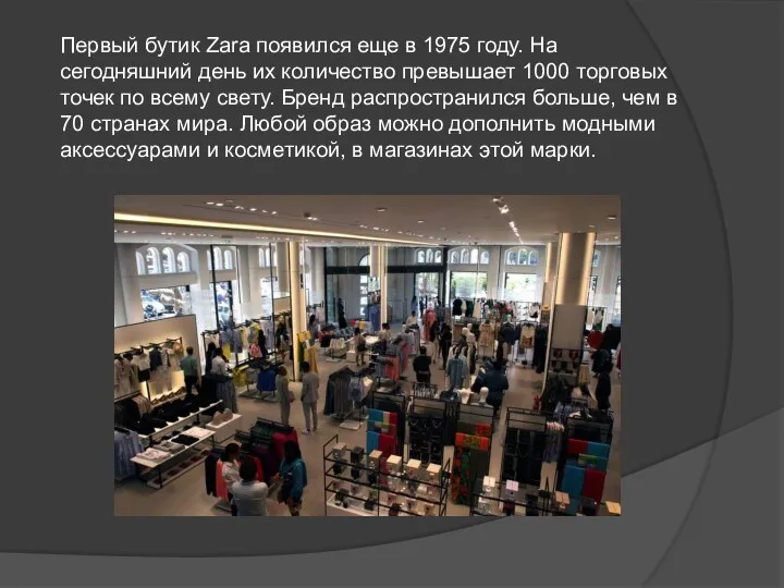 Первый бутик Zara появился еще в 1975 году. На сегодняшний день их количество