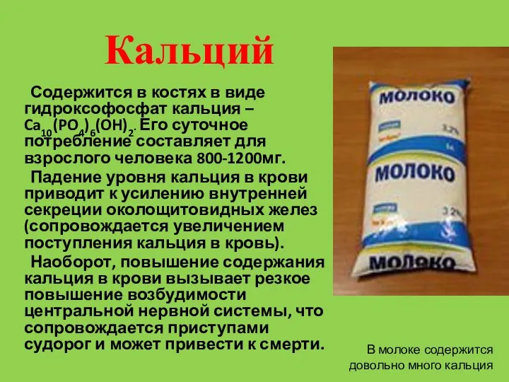 Кальций Содержится в костях в виде гидроксофосфат кальция – Ca10(PO4)6(OH)2.