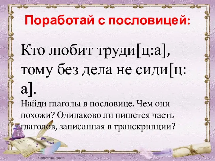 Поработай с пословицей: Кто любит труди[ц:а], тому без дела не