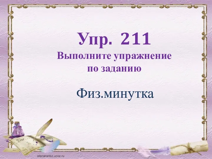 Физ.минутка Упр. 211 Выполните упражнение по заданию