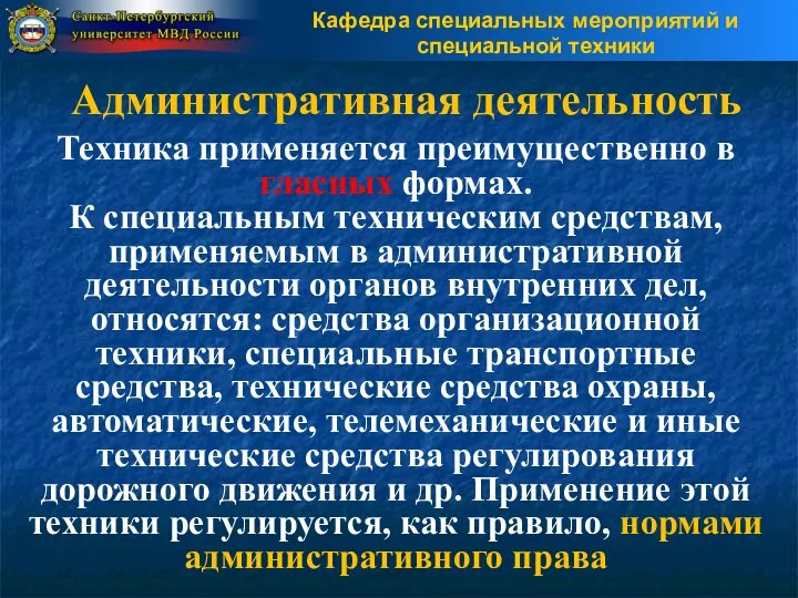 Административная деятельность Техника применяется преимущественно в гласных формах. К специальным