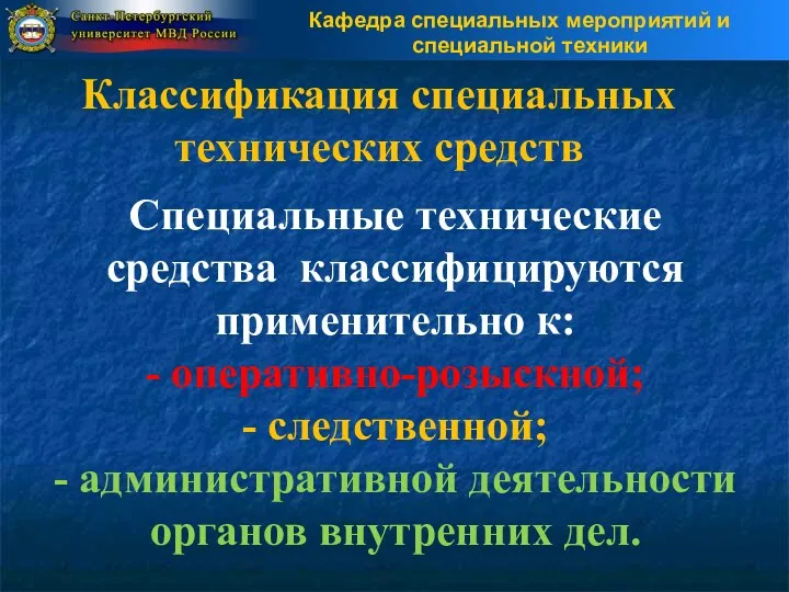 Классификация специальных технических средств Специальные технические средства классифицируются применительно к: