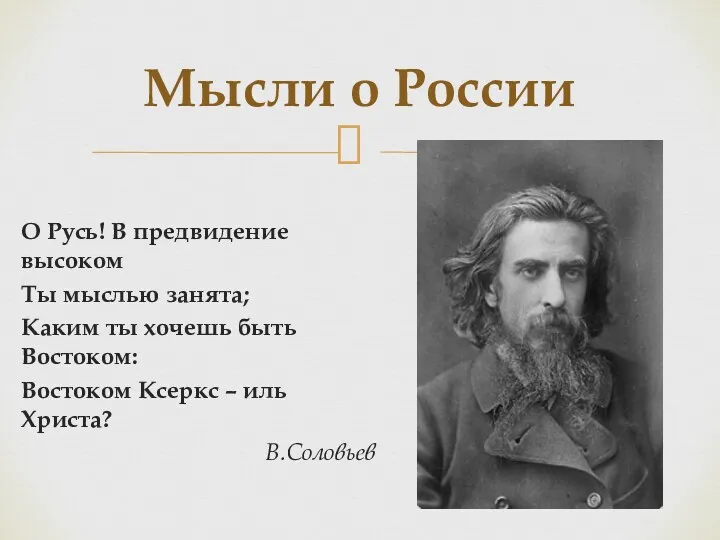 О Русь! В предвидение высоком Ты мыслью занята; Каким ты хочешь быть Востоком: