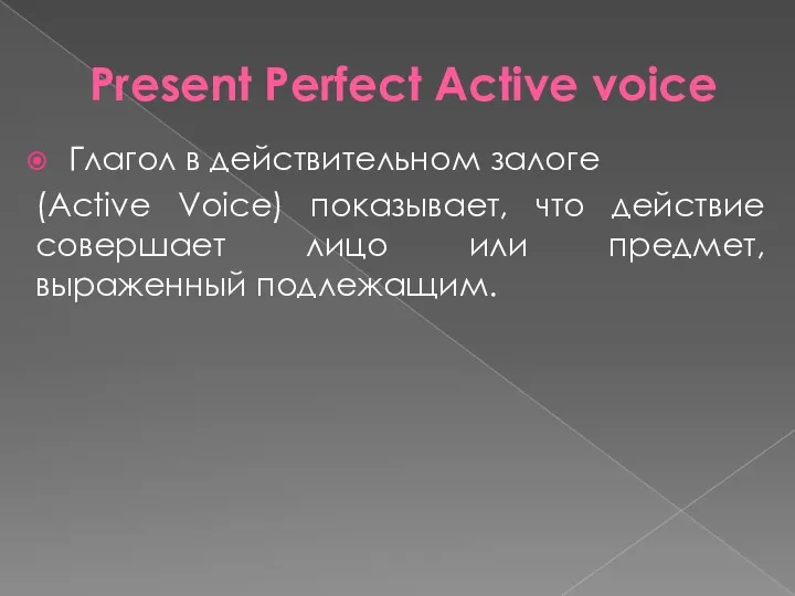 Present Perfect Active voice Глагол в действительном залоге (Active Voice)