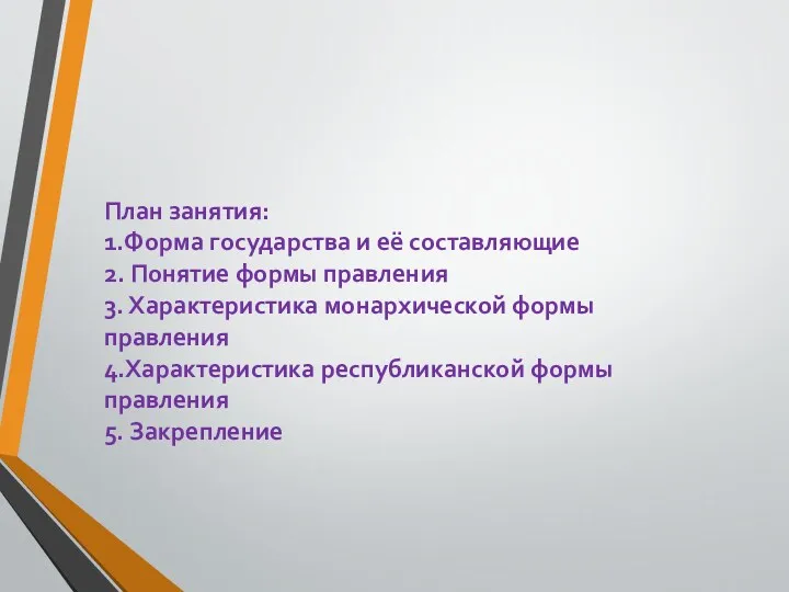 План занятия: 1.Форма государства и её составляющие 2. Понятие формы правления 3. Характеристика