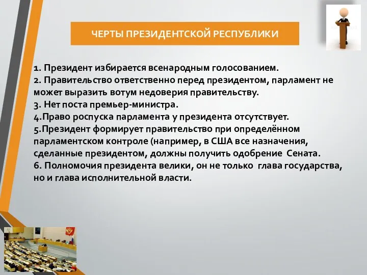 ЧЕРТЫ ПРЕЗИДЕНТСКОЙ РЕСПУБЛИКИ 1. Президент избирается всенародным голосованием. 2. Правительство ответственно перед президентом,