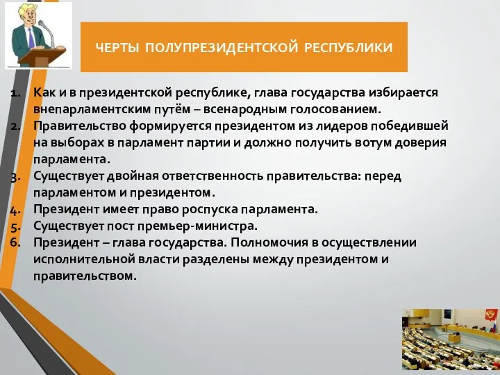 ЧЕРТЫ ПОЛУПРЕЗИДЕНТСКОЙ РЕСПУБЛИКИ Как и в президентской республике, глава государства избирается внепарламентским путём