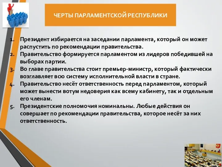 ЧЕРТЫ ПАРЛАМЕНТСКОЙ РЕСПУБЛИКИ Президент избирается на заседании парламента, который он может распустить по