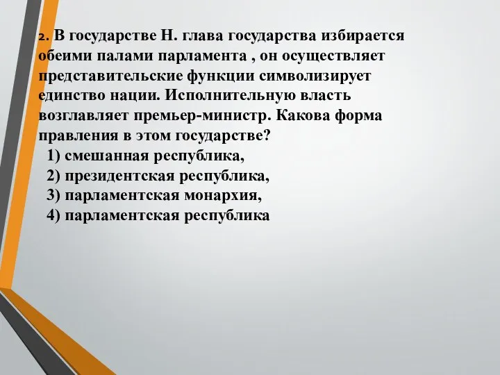 2. В государстве Н. глава государства избирается обеими палами парламента , он осуществляет