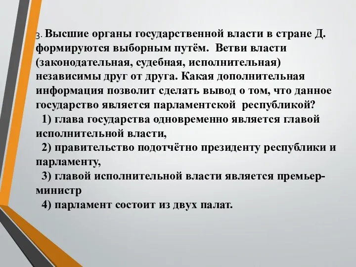 3. Высшие органы государственной власти в стране Д. формируются выборным путём. Ветви власти