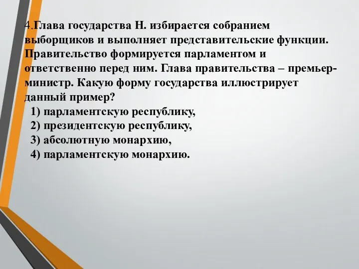 4.Глава государства Н. избирается собранием выборщиков и выполняет представительские функции. Правительство формируется парламентом