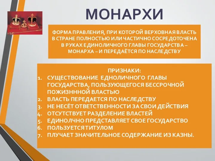 МОНАРХИЯ ПРИЗНАКИ: СУЩЕСТВОВАНИЕ ЕДНОЛИЧНОГО ГЛАВЫ ГОСУДАРСТВА, ПОЛЬЗУЮЩЕГОСЯ БЕССРОЧНОЙ ПОЖИЗНННОЙ ВЛАСТЬЮ ВЛАСТЬ ПЕРЕДАЕТСЯ ПО