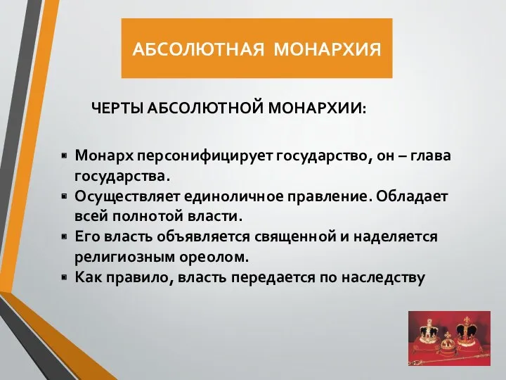 АБСОЛЮТНАЯ МОНАРХИЯ Монарх персонифицирует государство, он – глава государства. Осуществляет единоличное правление. Обладает