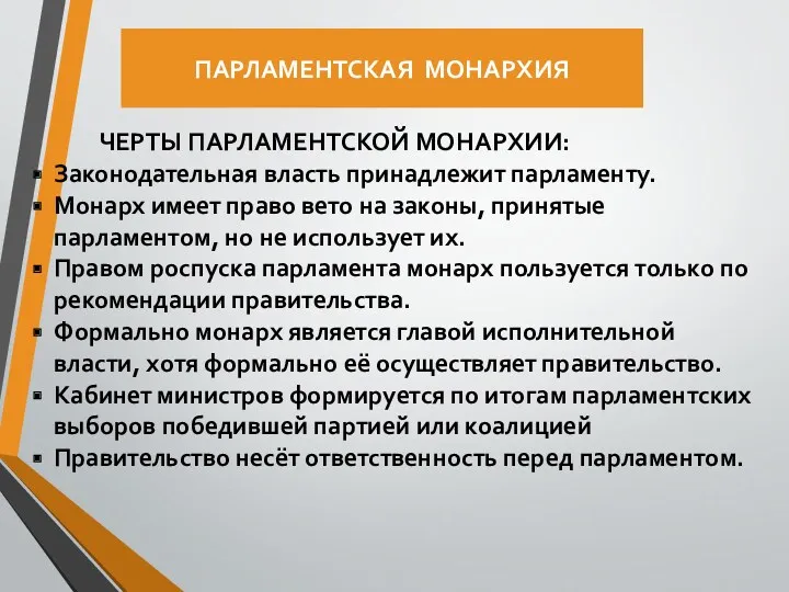 ПАРЛАМЕНТСКАЯ МОНАРХИЯ ЧЕРТЫ ПАРЛАМЕНТСКОЙ МОНАРХИИ: Законодательная власть принадлежит парламенту. Монарх имеет право вето