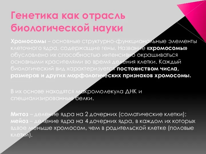 Генетика как отрасль биологической науки Хромосомы – основные структурно-функциональные элементы