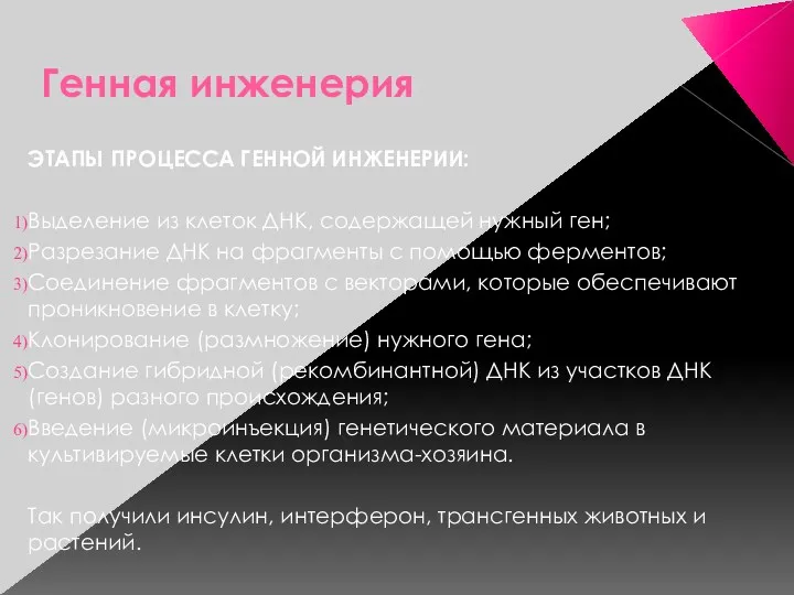 Генная инженерия ЭТАПЫ ПРОЦЕССА ГЕННОЙ ИНЖЕНЕРИИ: Выделение из клеток ДНК, содержащей нужный ген;