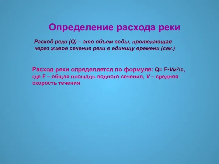 Определение расхода реки Расход реки (Q) – это объем воды,