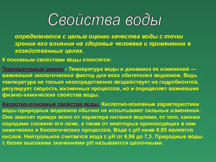 Свойства воды определяются с целью оценки качества воды с точки