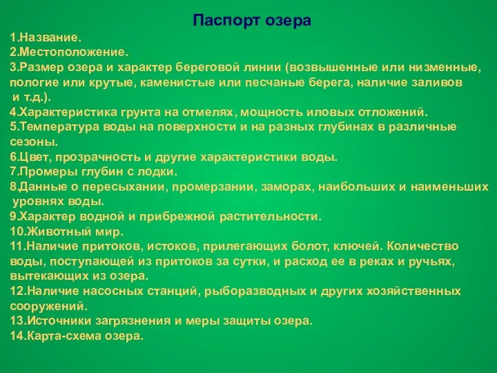 Паспорт озера 1.Название. 2.Местоположение. 3.Размер озера и характер береговой линии