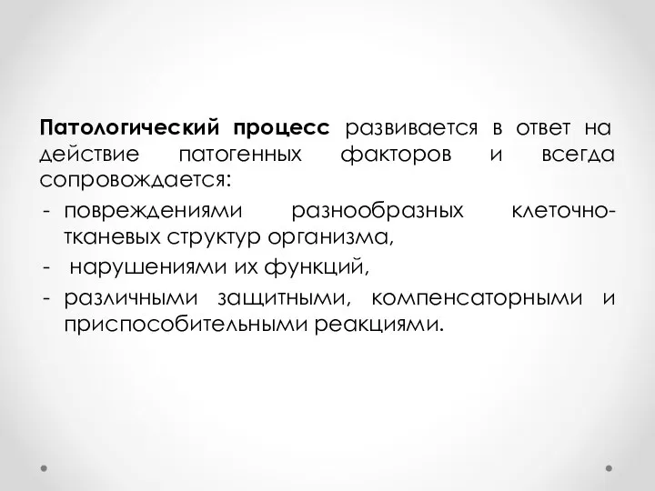 Патологический процесс развивается в ответ на действие патогенных факторов и