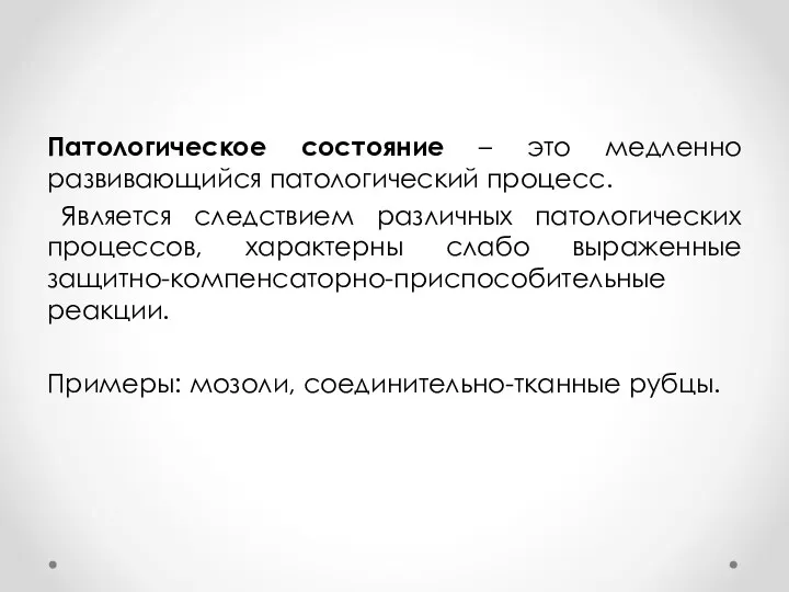 Патологическое состояние – это медленно развивающийся патологический процесс. Является следствием