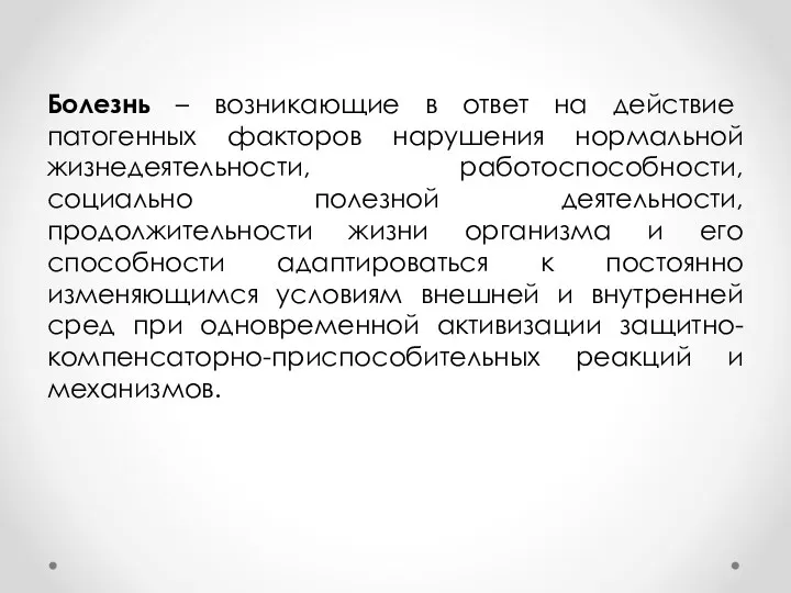 Болезнь – возникающие в ответ на действие патогенных факторов нарушения