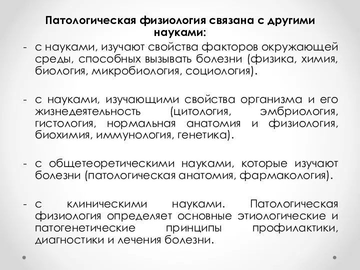 Патологическая физиология связана с другими науками: с науками, изучают свойства