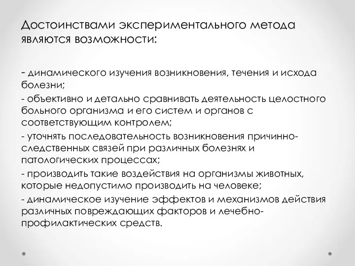 Достоинствами экспериментального метода являются возможности: - динамического изучения возникновения, течения