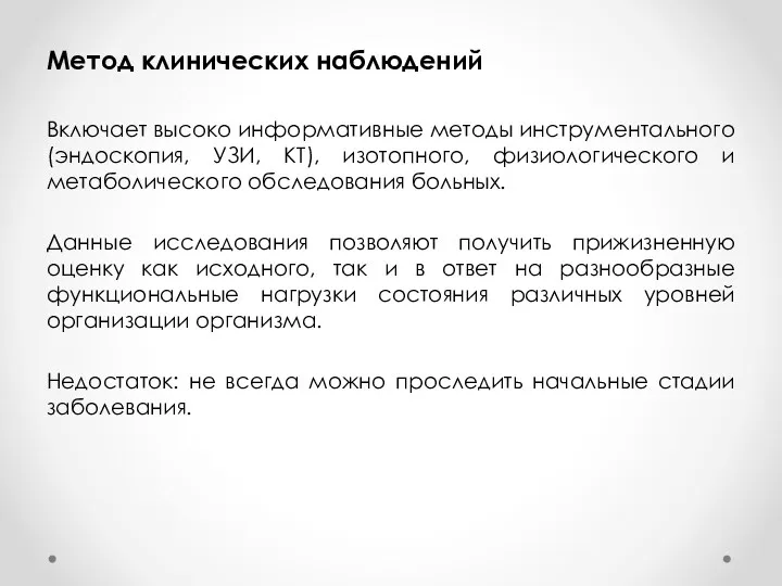 Метод клинических наблюдений Включает высоко информативные методы инструментального (эндоскопия, УЗИ,