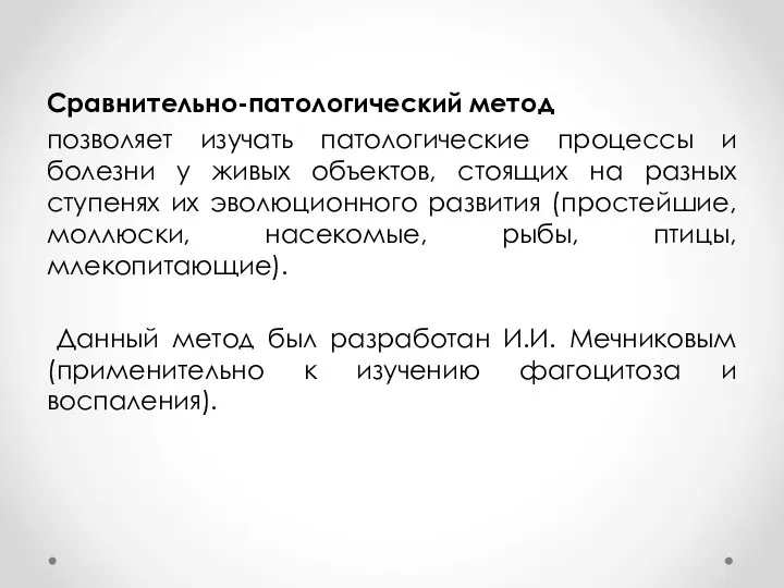 Сравнительно-патологический метод позволяет изучать патологические процессы и болезни у живых