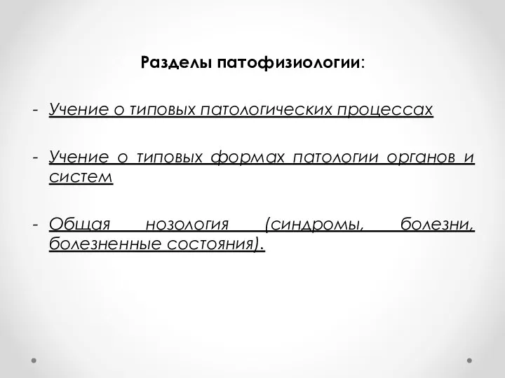 Разделы патофизиологии: Учение о типовых патологических процессах Учение о типовых