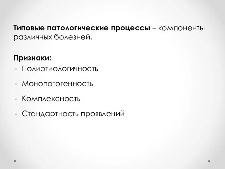 Типовые патологические процессы – компоненты различных болезней. Признаки: Полиэтиологичность Монопатогенность Комплексность Стандартность проявлений