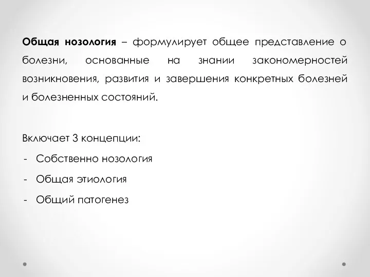 Общая нозология – формулирует общее представление о болезни, основанные на