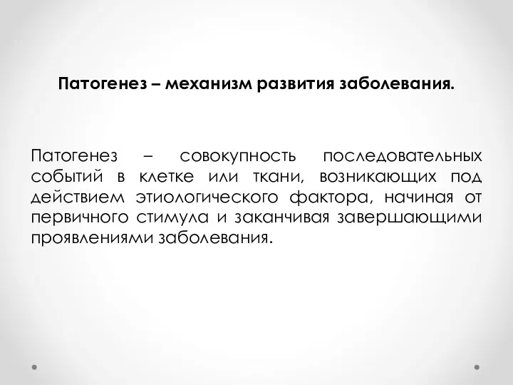 Патогенез – механизм развития заболевания. Патогенез – совокупность последовательных событий