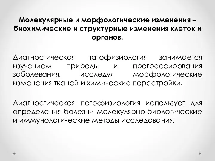 Молекулярные и морфологические изменения – биохимические и структурные изменения клеток