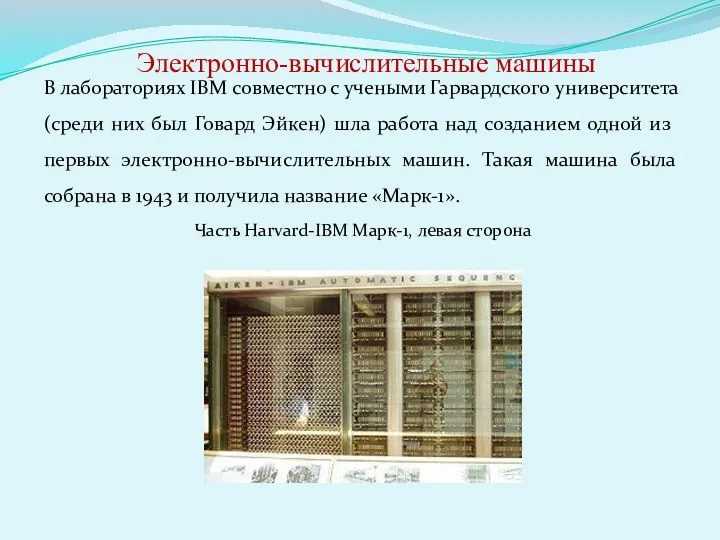 В лабораториях IBM совместно с учеными Гарвардского университета (среди них