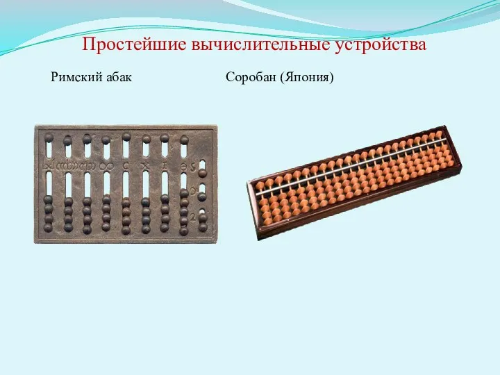 Римский абак Соробан (Япония) Простейшие вычислительные устройства