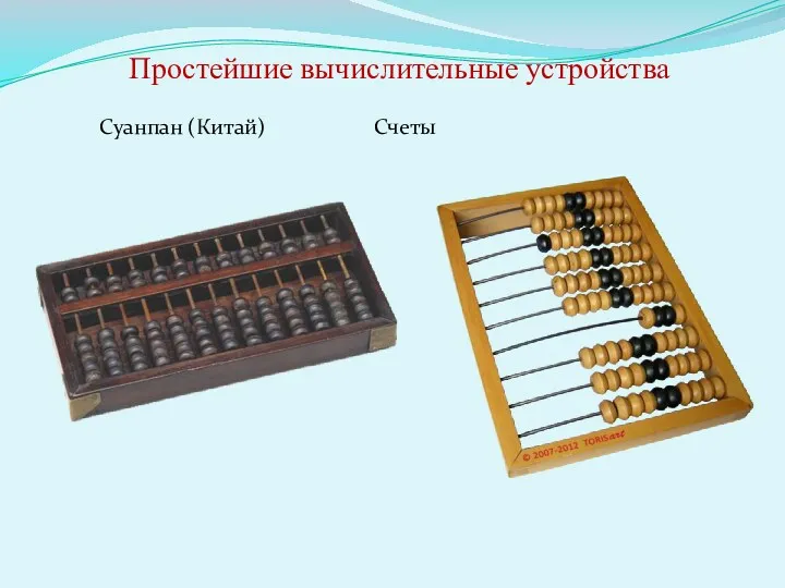 Суанпан (Китай) Счеты Простейшие вычислительные устройства