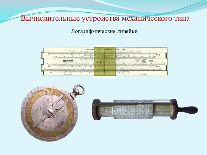 Логарифмические линейки Вычислительные устройства механического типа