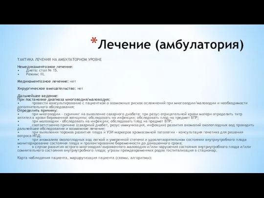 Лечение (амбулатория) ТАКТИКА ЛЕЧЕНИЯ НА АМБУЛАТОРНОМ УРОВНЕ Немедикаментозное лечение: •