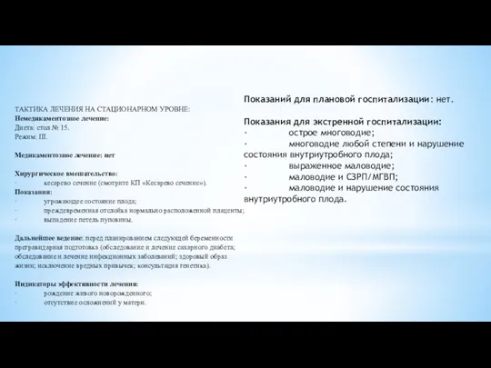 ТАКТИКА ЛЕЧЕНИЯ НА СТАЦИОНАРНОМ УРОВНЕ: Немедикаментозное лечение: Диета: стол №