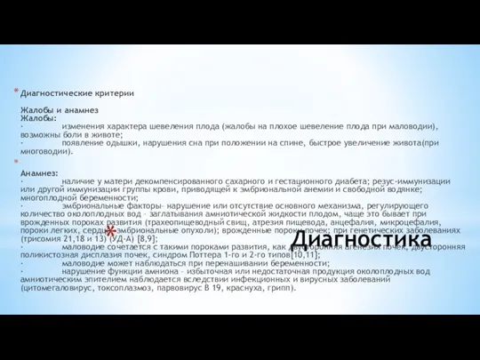 Диагностика Диагностические критерии Жалобы и анамнез Жалобы: · изменения характера