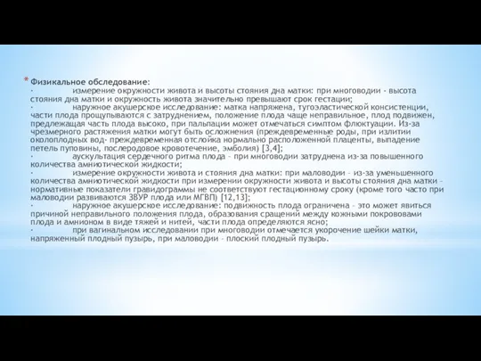 Физикальное обследование: · измерение окружности живота и высоты стояния дна