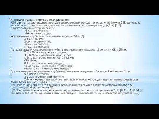 Инструментальные методы исследования: УЗИ оценки околоплодных вод. Два сверхзвуковых метода