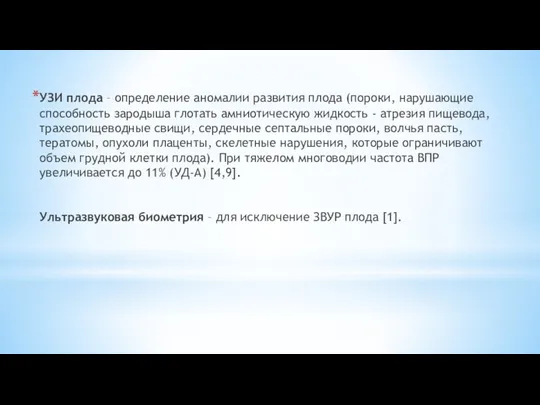 УЗИ плода – определение аномалии развития плода (пороки, нарушающие способность