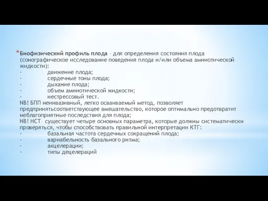 Биофизический профиль плода – для определения состояния плода (сонографическое исследование