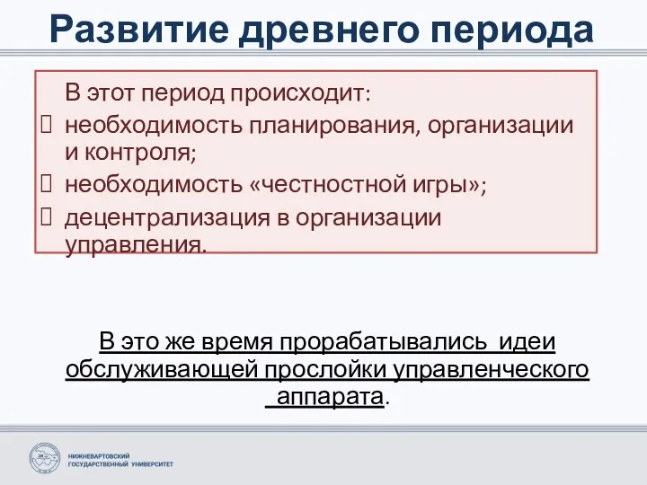 В этот период происходит: необходимость планирования, организации и контроля; необходимость