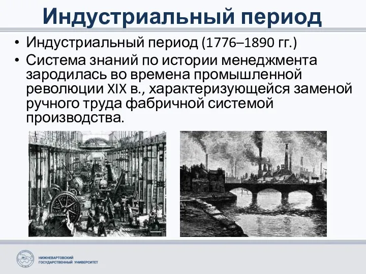 Индустриальный период (1776–1890 гг.) Система знаний по истории менеджмента зародилась
