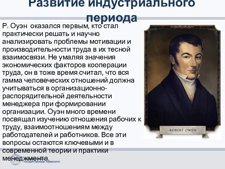 Р. Оуэн оказался первым, кто стал практически решать и научно